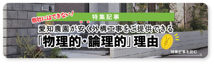 安い外構 エクステリア工事業者は愛知農園 名古屋市 一宮市 稲沢市周辺